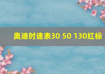 奥迪时速表30 50 130红标